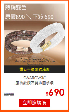 SWAROVSKI<br>
風格款鑽石雙排圈手環