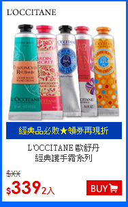 L'OCCITANE 歐舒丹<br>
經典護手霜系列