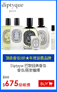 Diptyque 巴黎經典香氛<br>
香氛/居家蠟燭