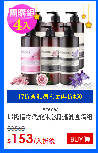 Arenes<br>
耶誕禮物洗髮沐浴身體乳團購組