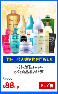 卡詩x萊雅Xaveda<br>
沙龍髮品聯合特賣