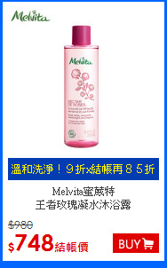 Melvita蜜葳特<br>王者玫瑰凝水沐浴露