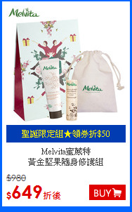 Melvita蜜葳特 <br>黃金堅果隨身修護組