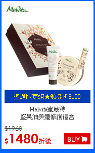 Melvita蜜葳特 <br>堅果油美體修護禮盒