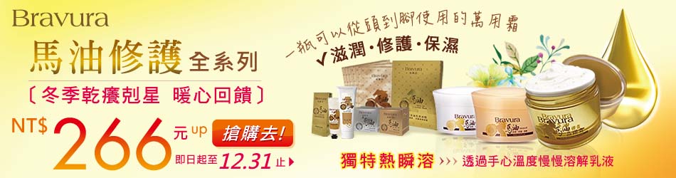 冬季預防乾燥 馬油全系列呵護