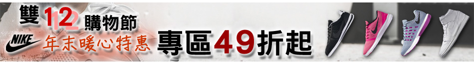 NIKE 新款破盤限時49折up 折後1694up