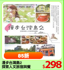 漫步台灣島2
探索人文旅宿與餐廳