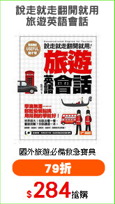 說走就走翻開就用
旅遊英語會話