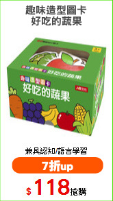 趣味造型圖卡
好吃的蔬果