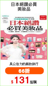 日本絕讚必買
美妝品