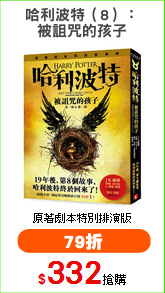 哈利波特（8）：
被詛咒的孩子