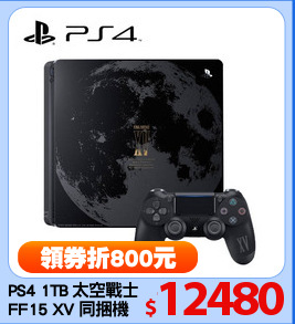 PS4 1TB 太空戰士
FF15 XV 同捆機