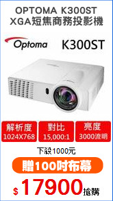 OPTOMA K300ST
XGA短焦商務投影機