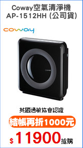 Coway空氣清淨機
AP-1512HH (公司貨)