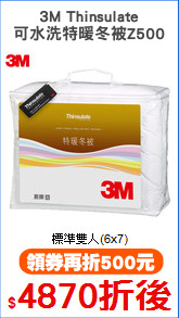 3M Thinsulate
可水洗特暖冬被Z500