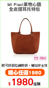 Mi Piaci革物心語
全皮摺耳托特包