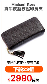 Michael Kors
真牛皮荔枝壓印長夾