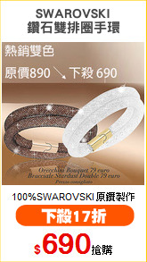 SWAROVSKI
鑽石雙排圈手環