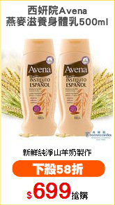西妍院Avena
燕麥滋養身體乳500ml