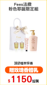 Fees法緻 
粉色耶誕限定組