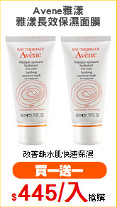 Avene雅漾
雅漾長效保濕面膜
