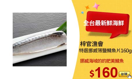 梓官漁會
特選挪威薄鹽鯖魚片160g