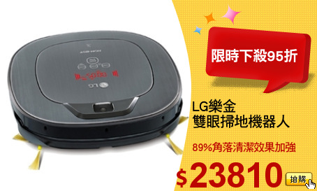 LG樂金 
雙眼掃地機器人