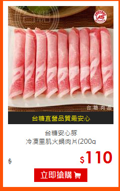 台糖安心豚<br>
冷凍里肌火鍋肉片(200g