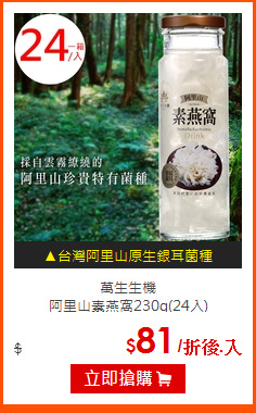 萬生生機<br>
阿里山素燕窩230g(24入)