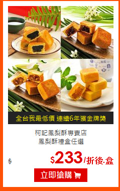 柯記鳳梨酥專賣店<br>
鳳梨酥禮盒任選