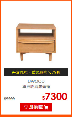 UWOOD<br>
單抽收納床頭櫃