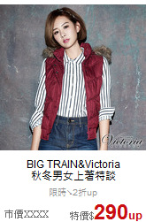 BIG TRAIN&Victoria<br>秋冬男女上著特談