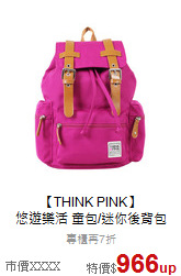 【THINK PINK】<br>悠遊樂活 童包/迷你後背包