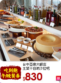 台中亞緻大飯店<br>
主菜＋自助沙拉吧