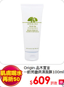 Origin 品木宣言 <BR>
一飲而盡保濕面膜100ml