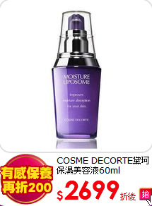 COSME DECORTE黛珂<BR>
保濕美容液60ml