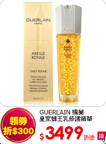 GUERLAIN 嬌蘭 <BR>
皇家蜂王乳修護精華30ml