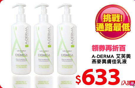 A-DERMA 艾芙美
燕麥異膚佳乳液