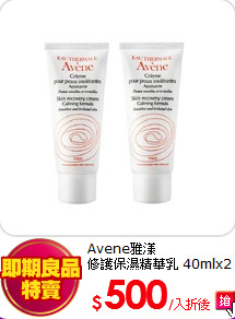 Avene雅漾<BR>
修護保濕精華乳 40mlx2