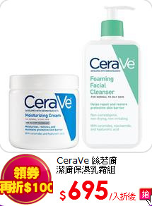 CeraVe 絲若膚<BR>
潔膚保濕乳霜組