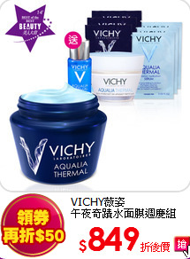 VICHY薇姿<BR>
午夜奇蹟水面膜週慶組