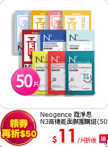 Neogence 霓淨思<BR>
N3高機能面膜團購組(50片)