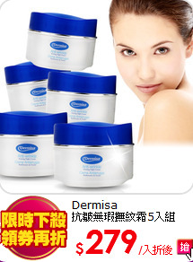 Dermisa<BR>
抗皺無瑕撫紋霜5入組 42gx5