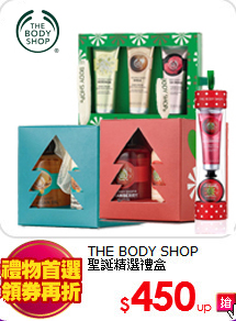 THE BODY SHOP <BR>
聖誕精選禮盒