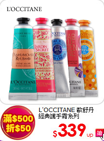 L'OCCITANE 歐舒丹<BR>
經典護手霜系列