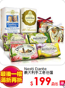 Nesti Dante<BR>
義大利手工皂任選