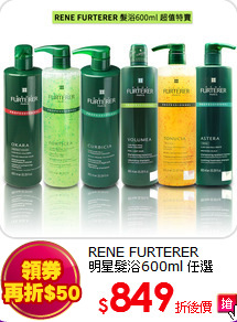 RENE FURTERER<br>
明星髮浴600ml 任選