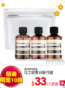 Arenes<br>
花之戀夏日旅行組