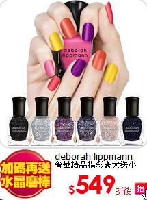 deborah lippmann <BR>
奢華精品指彩★大送小