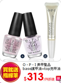 O．P．I 美甲聖品<BR>
base護甲油+top亮甲油